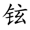 铉的名字|铉字起名寓意、铉字五行和姓名学含义